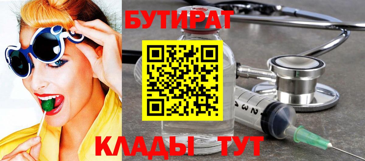 БУТИРАТ бутик  Вход с VPN  Мирный 