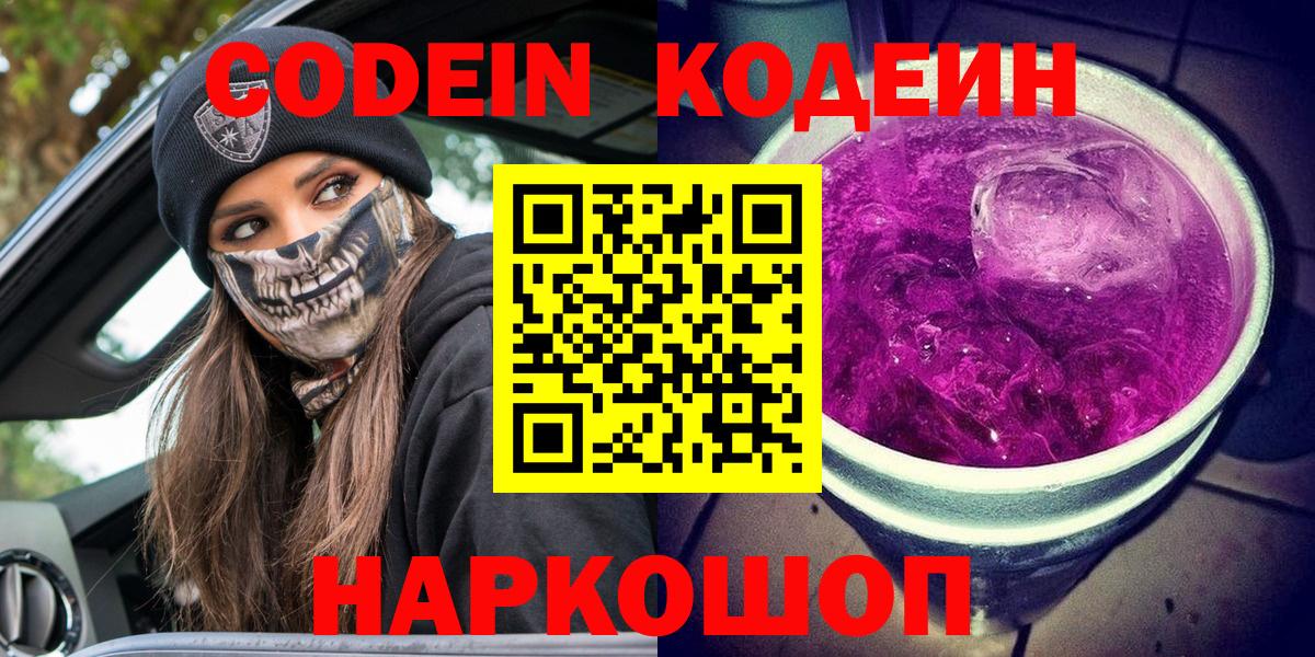 купить закладку  Вход с VPN  Мирный  Codein Purple Drank 